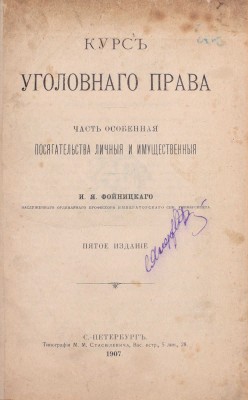 Фойницкий И.Я. Курс уголовного права. Часть особенная. Посягательства личные и имущественные. 5-е изд. СПб.: Тип. М.М. Стасюлевича, 1907.